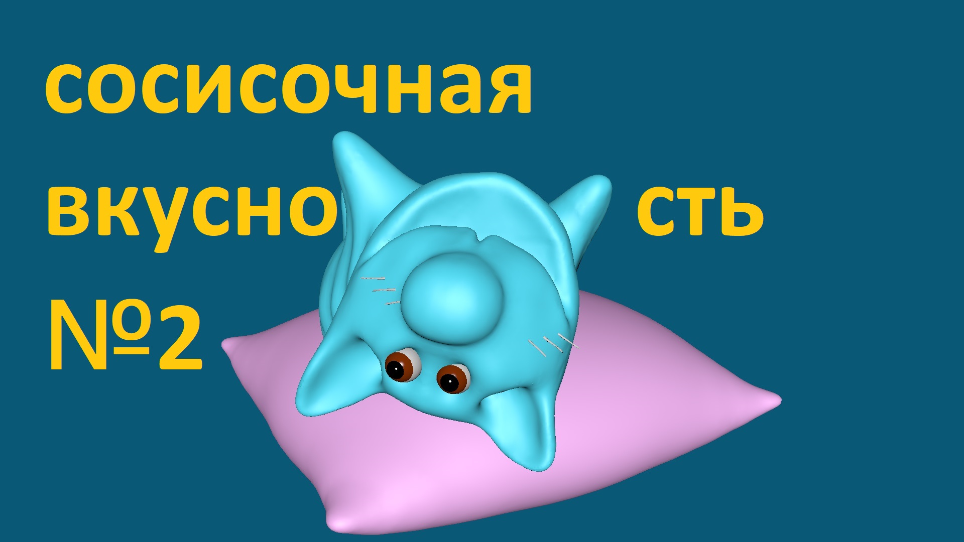 2 часть сосисок