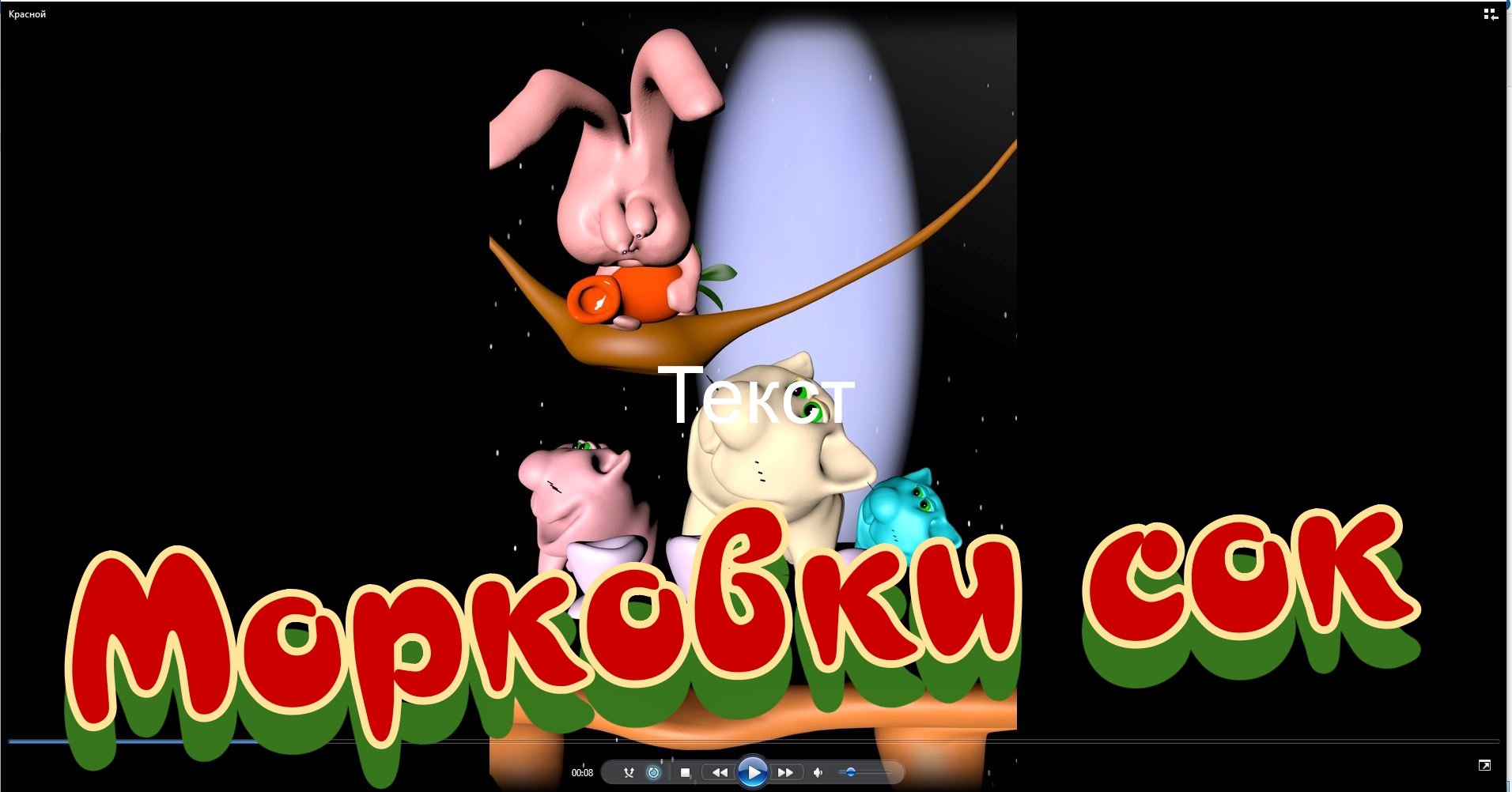 морковный сок обработано