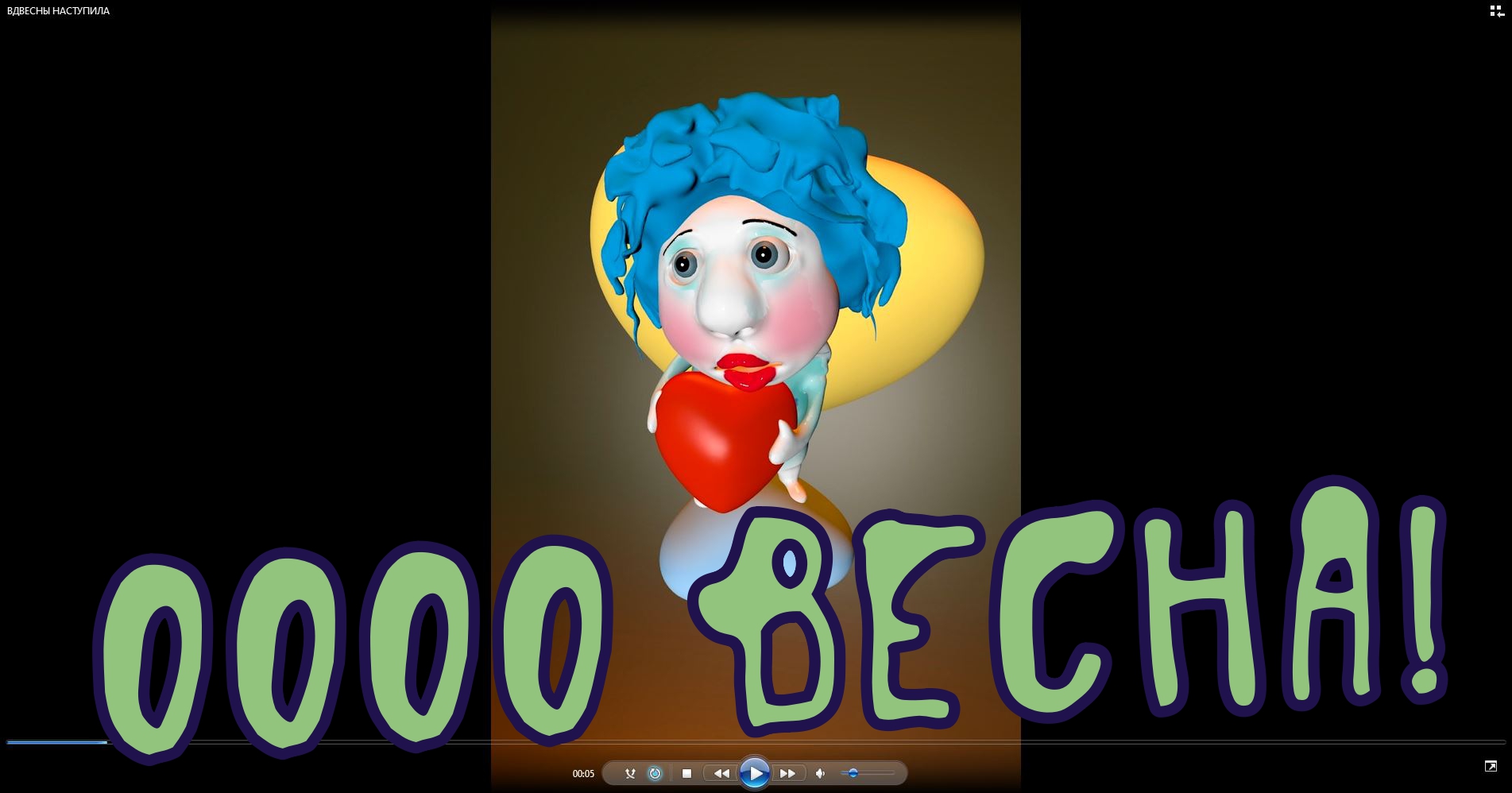 Наступила весна обработано