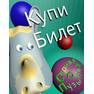 купи билет вертик0000