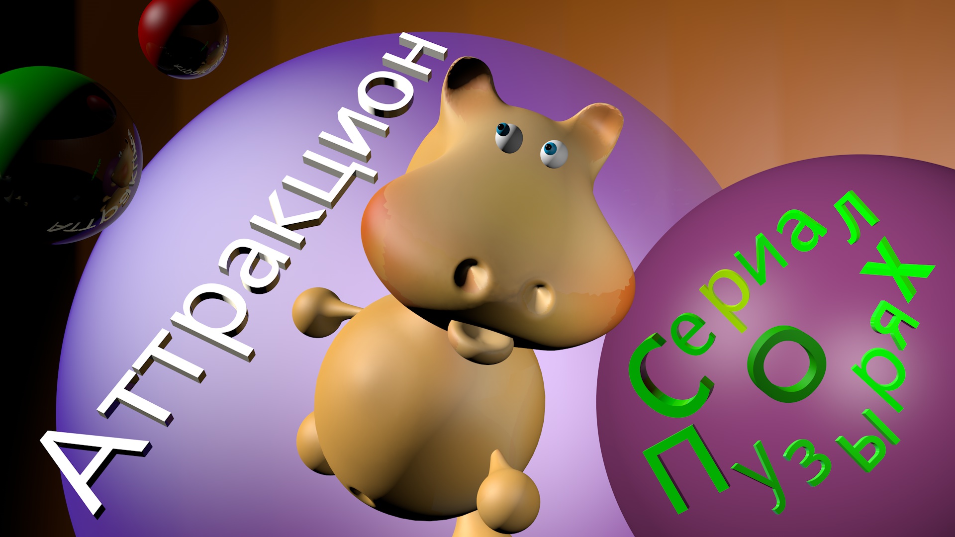 аттракцион горизонт0000