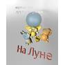 на луне2 0000