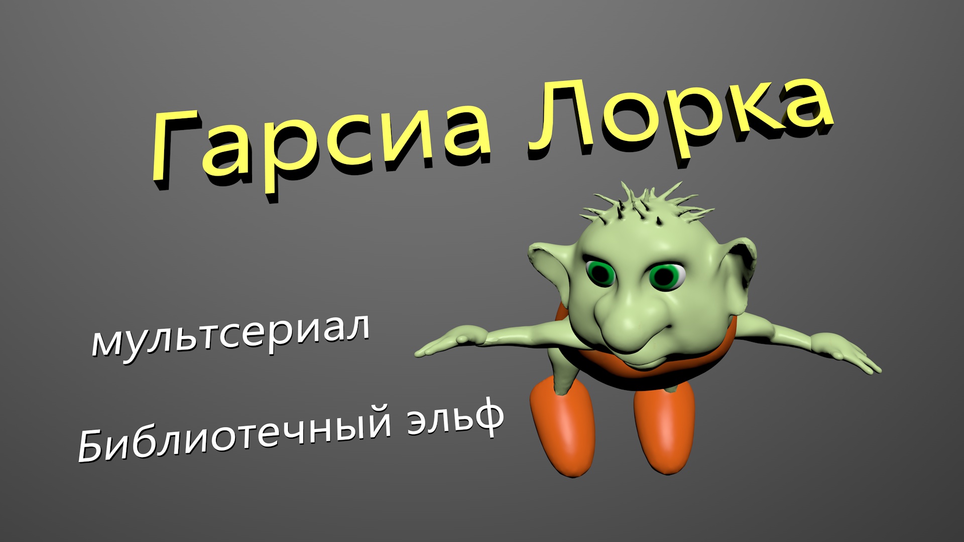 Биббн698б эльф