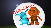шаманы0000