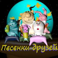 Песенки друзей0000
