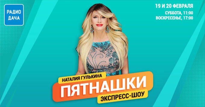 Наталия Гулькина в экспресс-шоу «Пятнашки» на «Радио Дача»