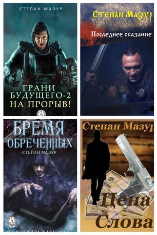 Степан Мазур - Сборник произведений 29 книг