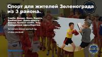Спорт для жителей Зеленограда