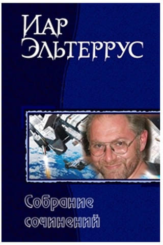 Иар Эльтеррус - Собрание сочинений (72 книги)