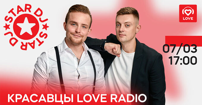 STAR DJ: вдохновляемся плейлистом Красавцев Love Radio