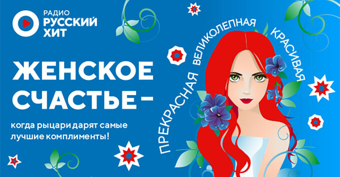«Женское счастье» на радио «Русский Хит»