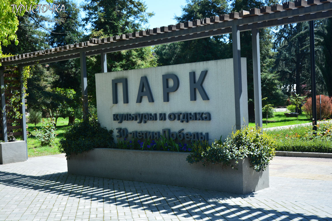 Парк в Лазаревском Парк в Лазаревском