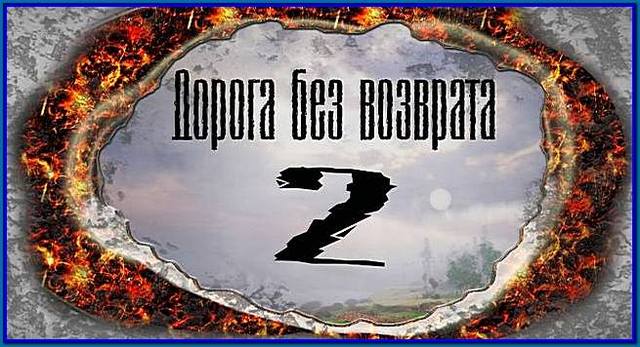 ДОРОГА БЕЗ ВОЗВРАТА 2