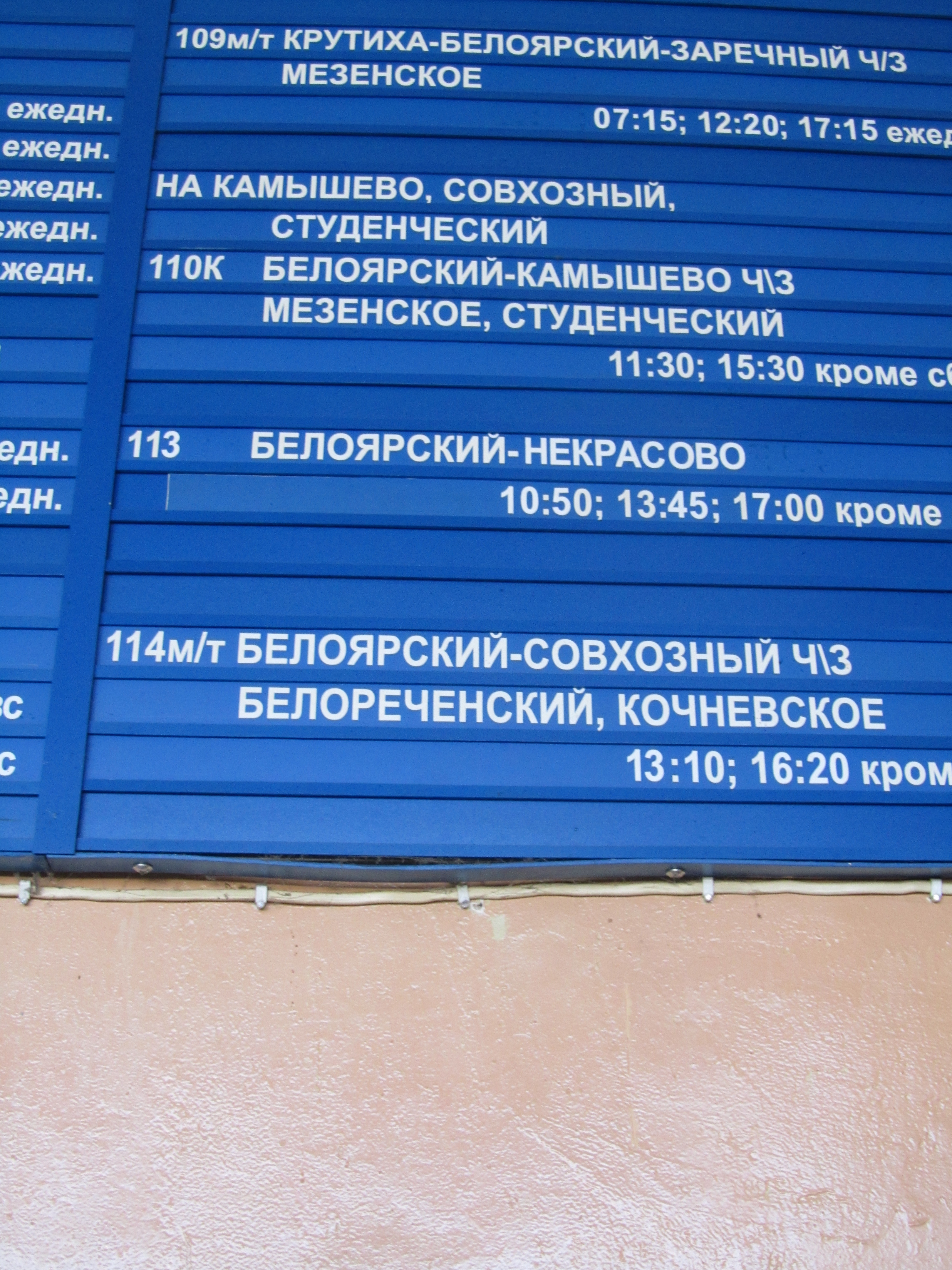 Расписание автобусов автовокзал белоярский екатеринбург