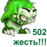 502 жесть!