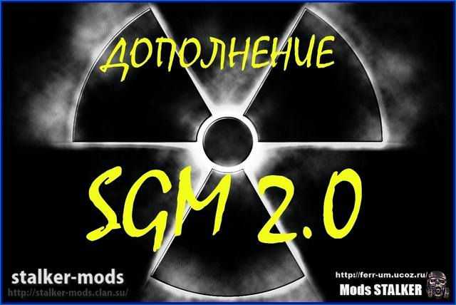 ДОПОЛНЕНИЕ SGM 2.0 - 1