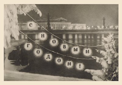 Новогодние открытки.