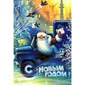 Новогодние открытки.