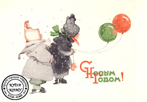 С новым годом! Открытка 1960 г. Художник М. Мыслина1