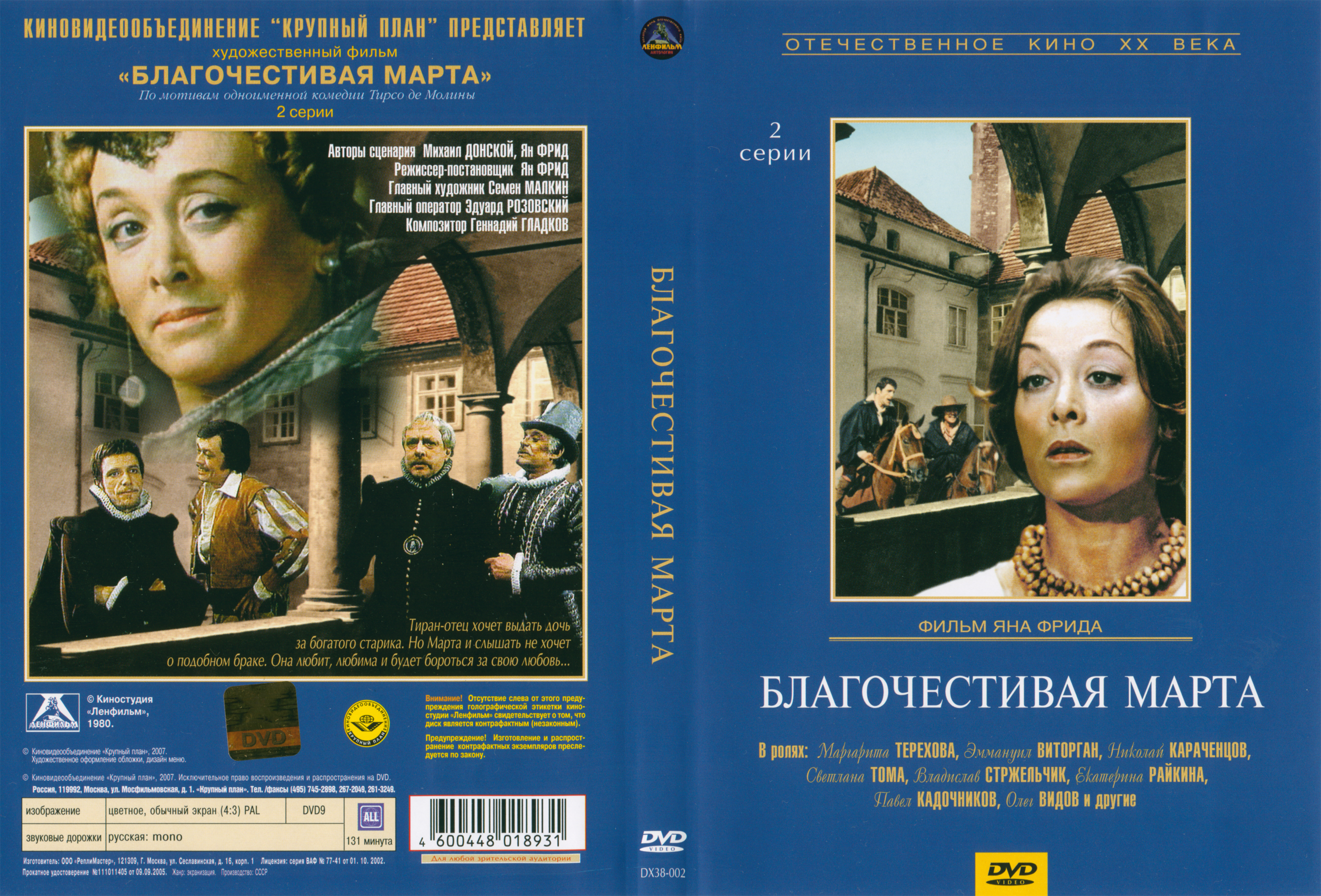 Первый крупный план. Благочестивая марта (1980) диск. DVD классика отечественного кино. Крупный план DVD. Обложка на фильм 