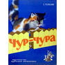 Галей Е. Телесин Зиновий. Чур-чура. пер. с еврейского М Детлит 1965г. мягкий переплет, энциклопедический формат.