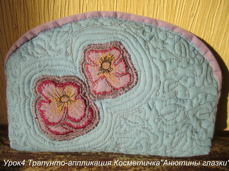 Урок4.Трапунто-аппликация.КосметичкаАнютины глазки