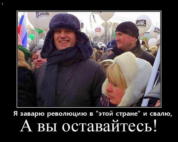 Демотиватор: Навальный - а я свалю! Россия 2012