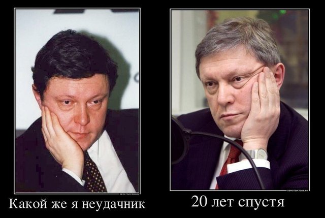Демотиватор: Явлинский неудачник. Выборы 2012