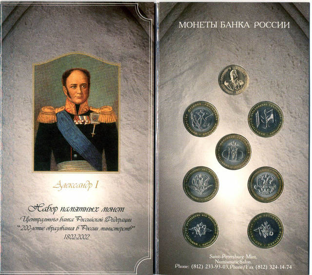 200-летие образования в России министерств