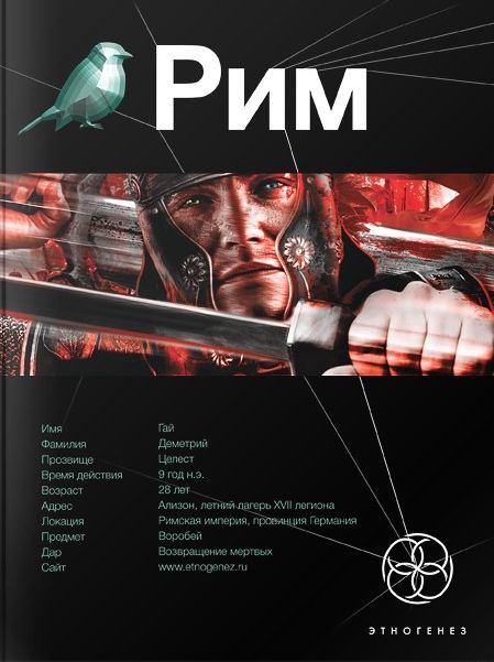 Рим. Книга 1. Последний легат