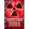 фильм запретная зона 2012