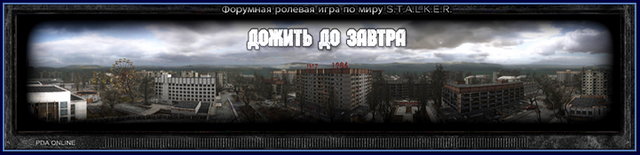 форумная игра дожить до завтра