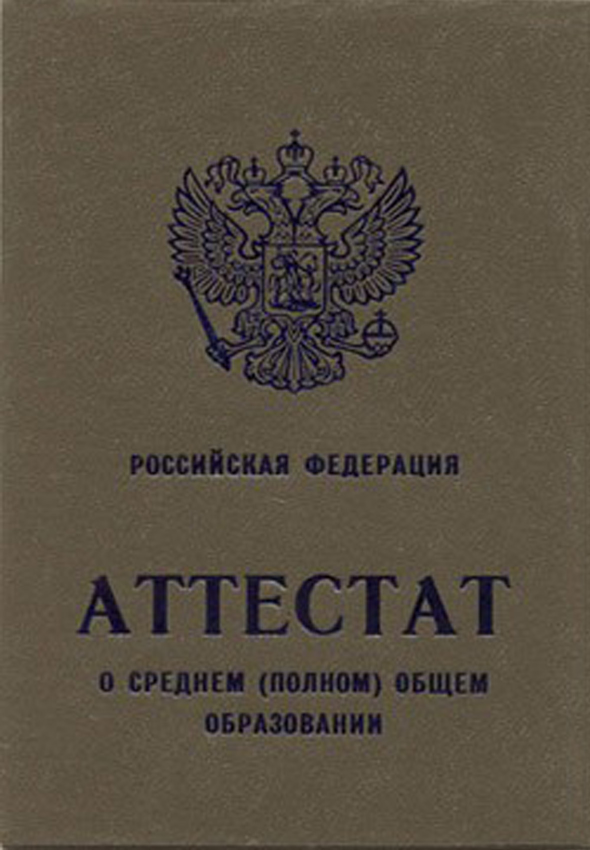 Среднее полное общее. Аттестат о среднем общем образовании. Аттестат о полном общем образовании. Аттестат о среднем полном общем. Среднее образование аттестат.