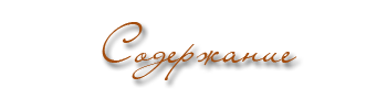 Содержание