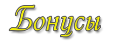 Бонусы