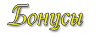 Бонусы