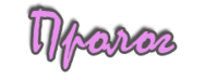 Пролог
