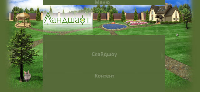 Л-Ландшафт.ФОН