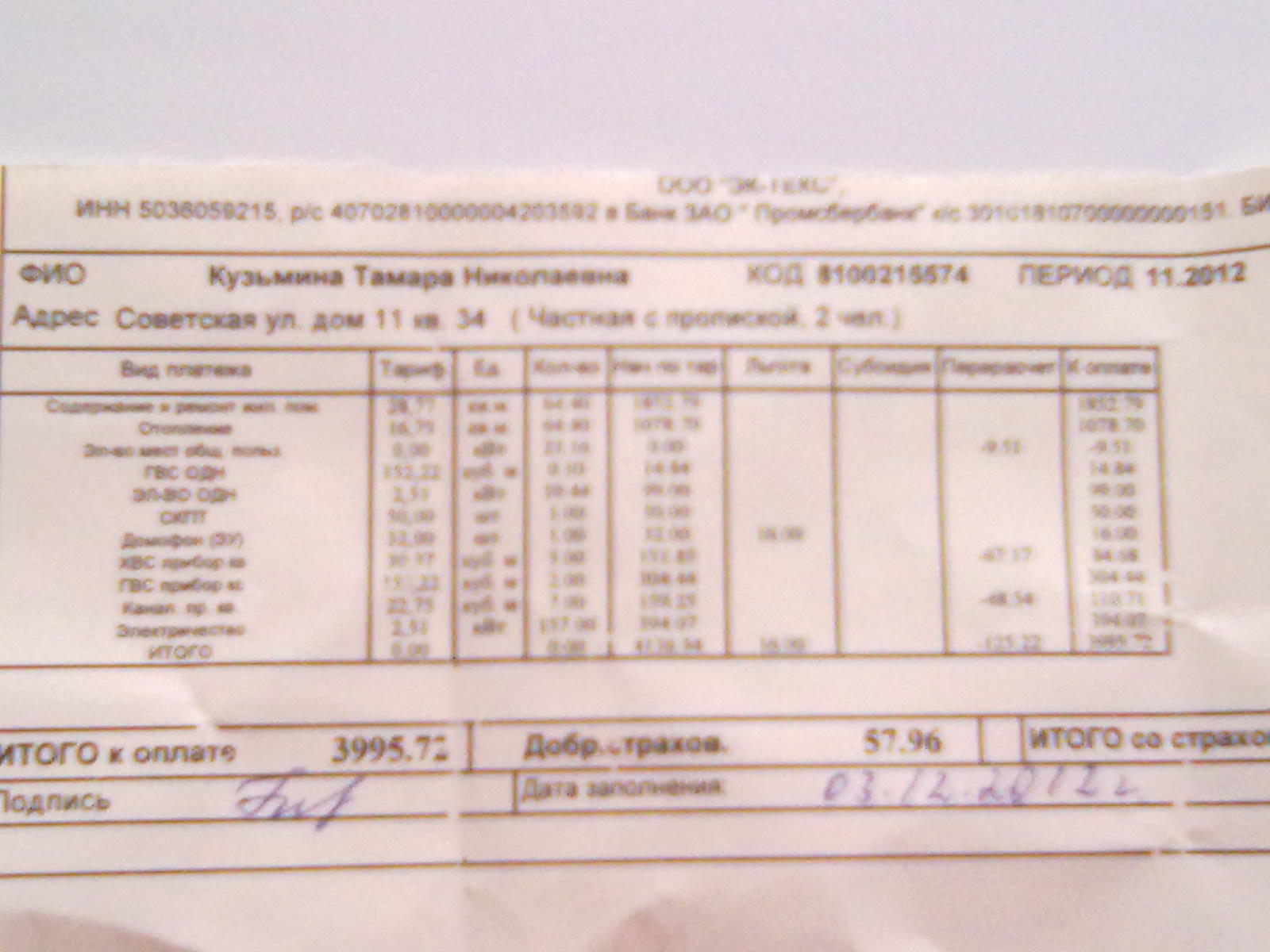 Квитанция за ноябрь Текс