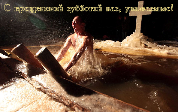 суббота крещение