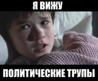 я вижу трупы