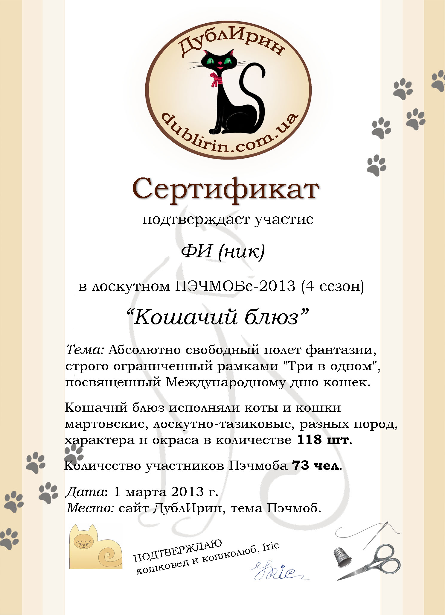 сертификат кошачий блюз образец2