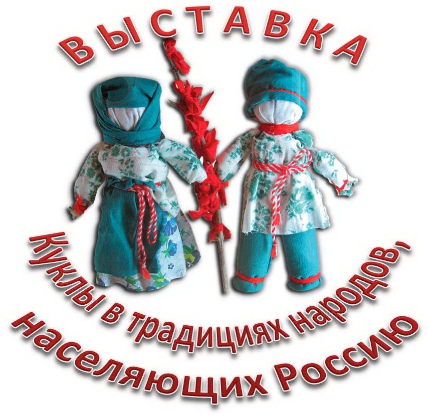 выставка кукол