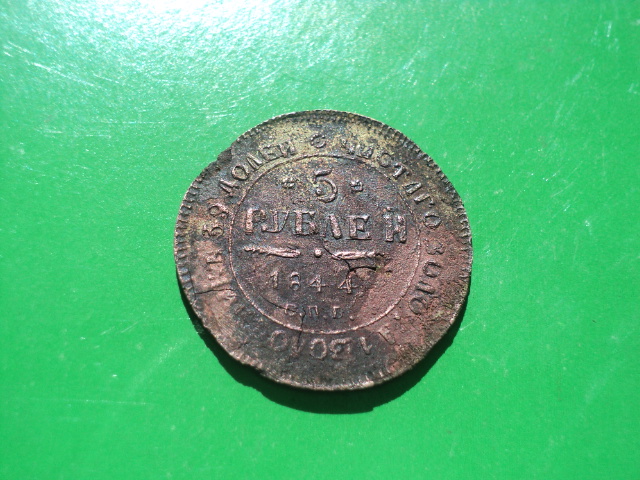 5 рублей 1844с.п.б.
