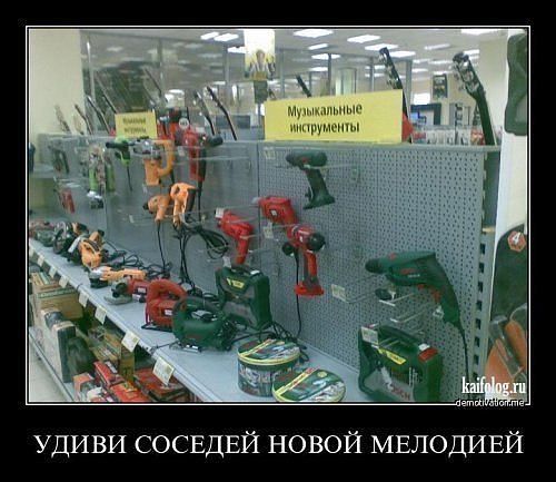 удиви соседа новой мелодией