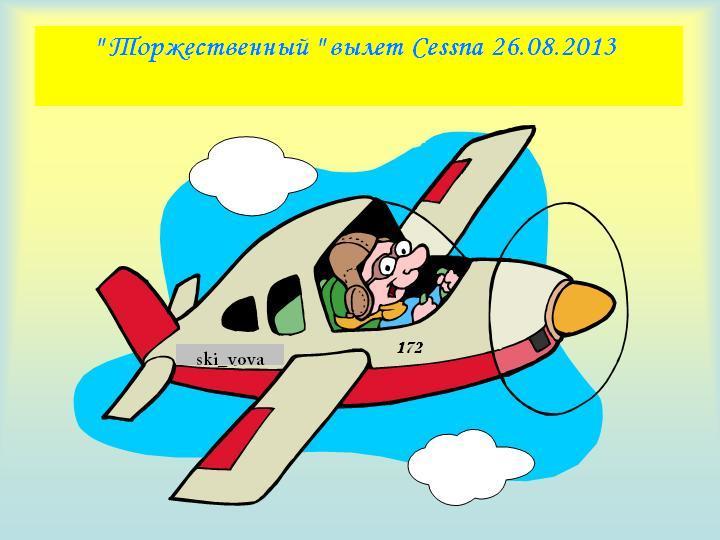 вылет Cessna