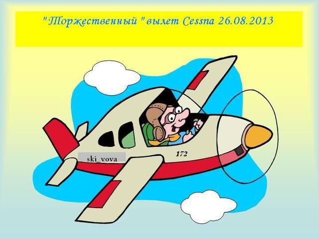 вылет Cessna