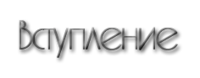 вступ