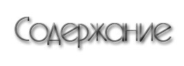 содержаньке