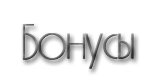 бонуськи